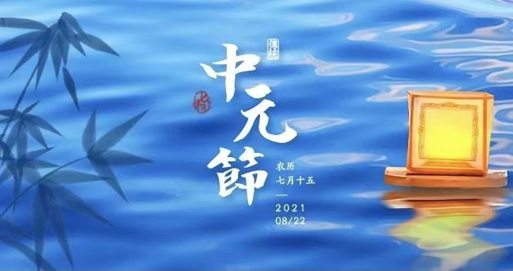 【中元节】温馨提醒
