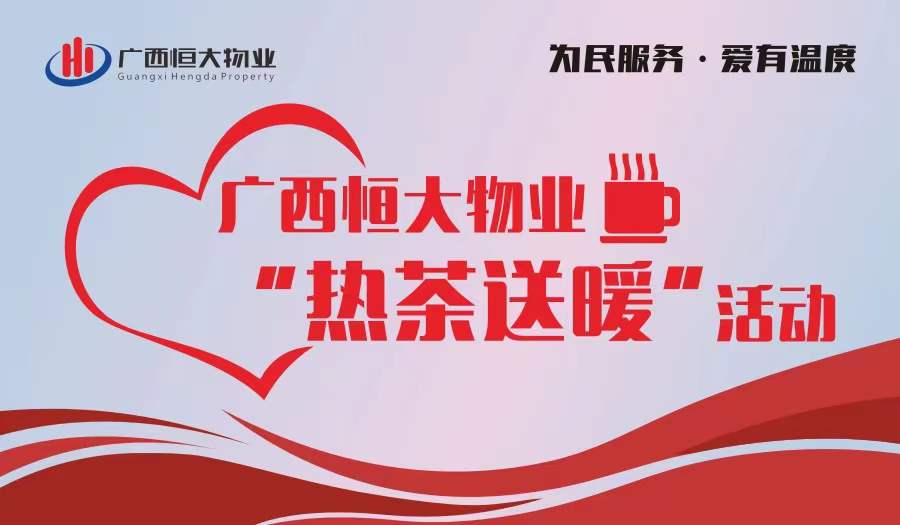 “热茶送暖”让爱与温暖如影随形