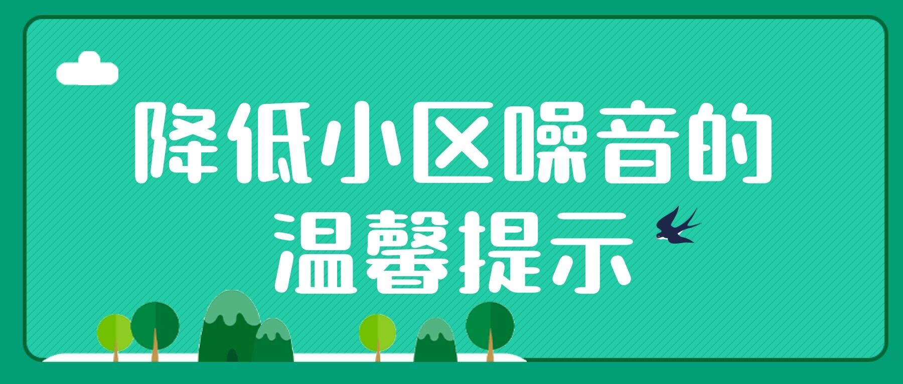 爱护学子，拒绝噪音