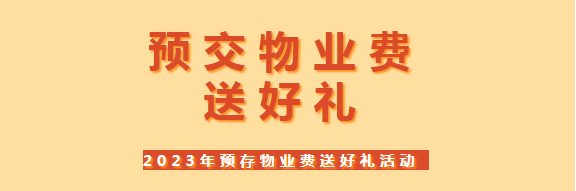 预交物业费送好礼活动