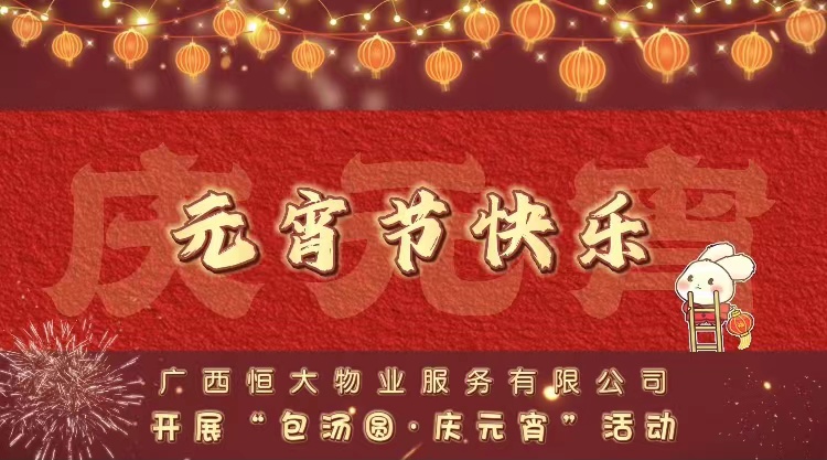 【广西恒大物业】包汤圆·庆元宵，祝福圆又圆