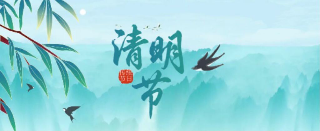 关于清明节安全的温馨提示
