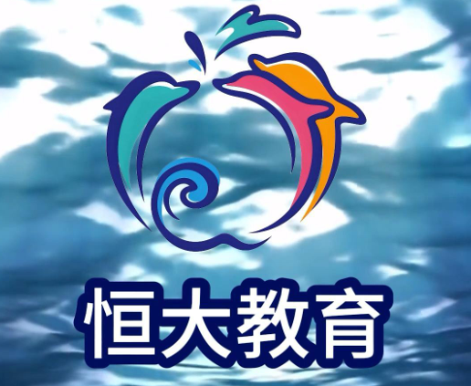 恒大教育
