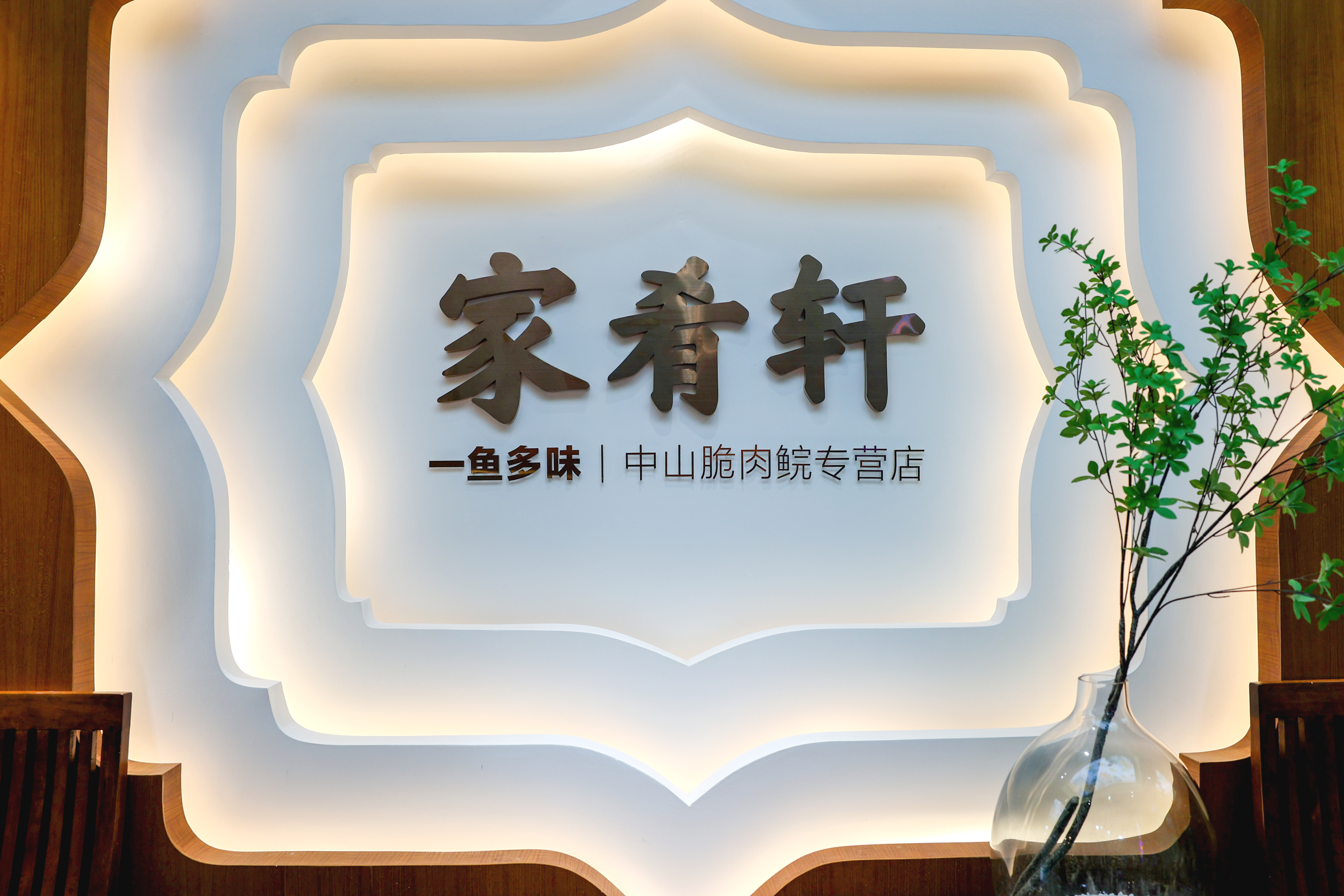 家肴轩·中山脆肉鲩专营店